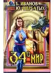 Борис Иванов - Тридцать четвертый мир