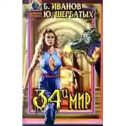 Постер книги Тридцать четвертый мир
