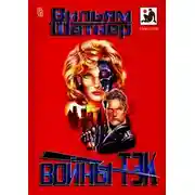 Постер книги Войны Тэк