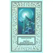 Постер книги «Фирма приключений»