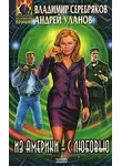 Владимир Серебряков - Из Америки — с любовью