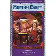 Постер книги Фракс в осаде