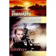 Постер книги Заговор посвященных