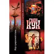 Постер книги Жар сумрачной стали