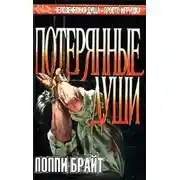 Постер книги Потерянные Души