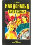 Джон Макдональд - Бал в небесах
