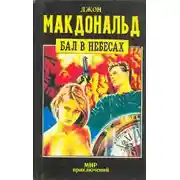 Постер книги Бал в небесах