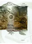 Лев Гурский - Есть, господин президент!