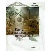 Постер книги Есть, господин президент!