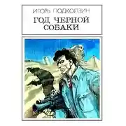 Постер книги Год черной собаки
