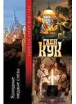 Глен Кук - Холодные медные слезы