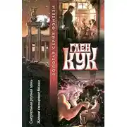 Постер книги Жалкие свинцовые божки