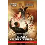 Постер книги Загадка старика Гринвера