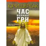 Постер книги Час Великої Гри. Фантоми 2079 року. Книга друга