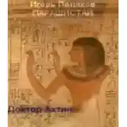 Постер книги Доктор Ахтин