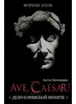 Артур Крупенин - Ave Caesar!