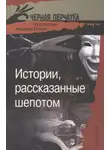 Герберт Уэллс - Истории, рассказанные шепотом. Из коллекции Альфреда Хичкока