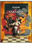 Сергей Гомонов - Пари с будущим