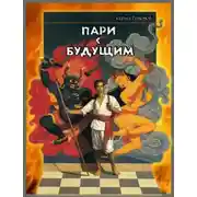 Постер книги Пари с будущим
