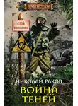 Николай Раков - Война теней
