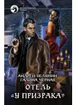 Андрей Белянин - Отель «У призрака»