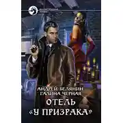 Постер книги Отель «У призрака»