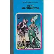 Постер книги Бунт марионеток