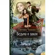 Постер книги Ведьма и закон