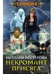 Наталия Нестерова - Некромант. Присяга