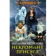 Постер книги Некромант. Присяга