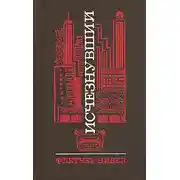 Постер книги Исчезнувший