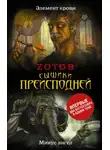 Георгий Зотов - Сыщики преисподней