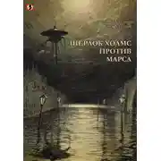 Постер книги Шерлок Холмс против Марса