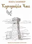 Ната Хаммер - Корпорация чесс. Международный детектив