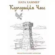 Постер книги Корпорация чесс. Международный детектив