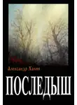 Александр Холин - Последыш