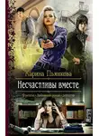 Карина Пьянкова - Несчастливы вместе