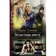 Постер книги Несчастливы вместе