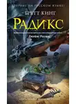 Бретт Кинг - Радикс