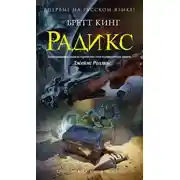 Постер книги Радикс