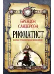 Брендон Сандерсон - Рифматист