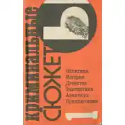 Постер книги Криминальные сюжеты. Выпуск 1