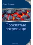 Олег Волков - Проклятые сокровища