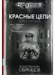Константин Образцов - Красные цепи