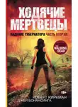 Джей Бонансинга - Ходячие мертвецы. Падение Губернатора. Часть вторая