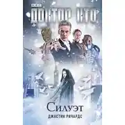 Постер книги Доктор Кто. Силуэт