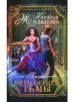 Наталья Жильцова - Пять сердец тьмы