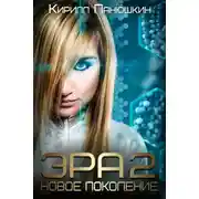 Постер книги Эра 2. Новое поколение