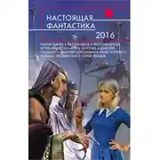 Постер книги Настоящая фантастика 2016