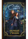 Анна Сокол - Первый ученик